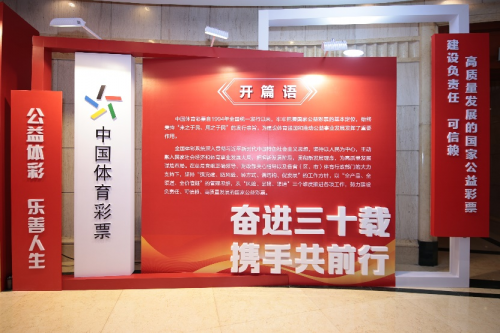 Kaiyun（中国体育）：不忘初心携手前行体彩30年主题展正式开幕(图1)