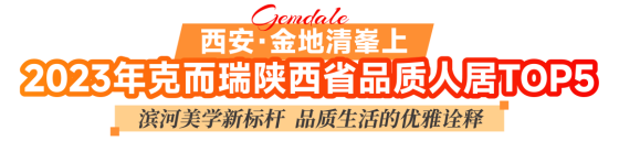 金地坚守金质匠心在“产品力赛道”加速跑(图10)