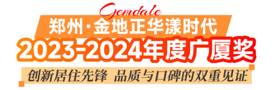 金地坚守金质匠心在“产品力赛道”加速跑(图15)