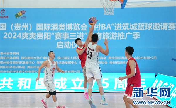 “村BA”首次打进酒博会贵州“体育+”场景再创新(图1)