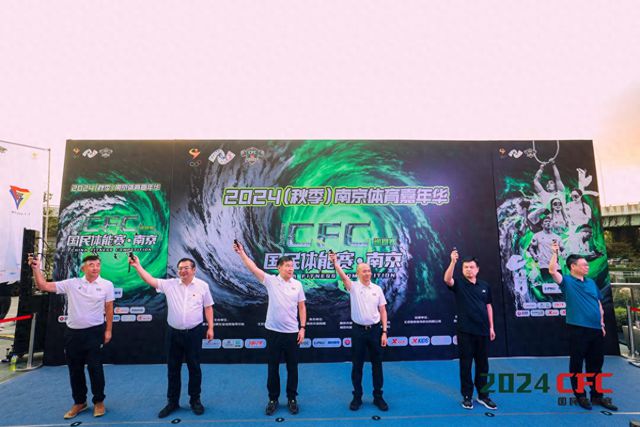 国家级体能赛事落地南京2024CFC国民体能赛巡回赛·南京站成功举办(图1)