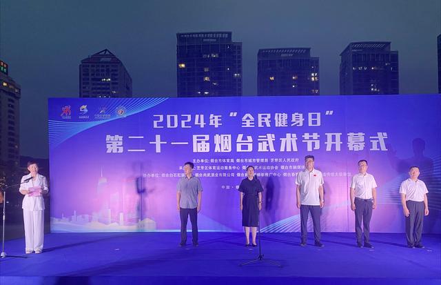 Kaiyun体育网站：2024年“全民健身日”暨第二十一届烟台武术节成功开幕(图1)