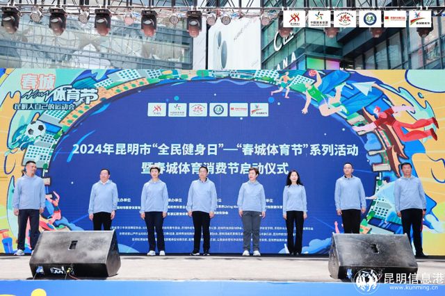 Kaiyun（中国体育）：2024年昆明市“全民健身日”-“春城体育节”系列活动暨春城消费节启动(图2)