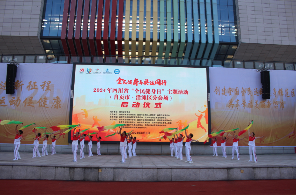 2024年四川省“全民健身日”主题活动（自贡市分会场）在沿滩启动(图1)