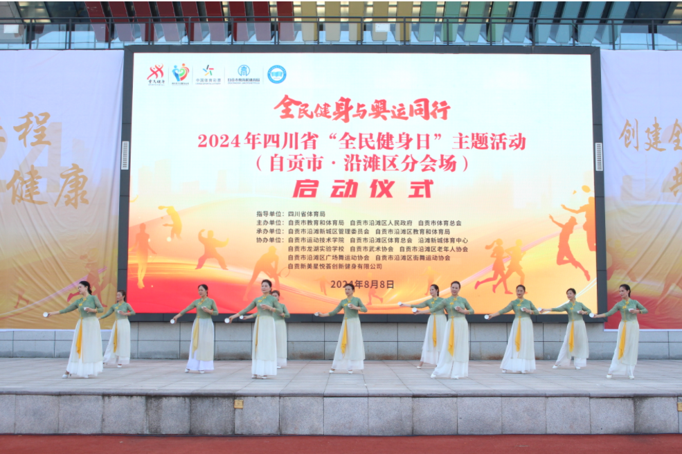2024年四川省“全民健身日”主题活动（自贡市分会场）在沿滩启动(图2)
