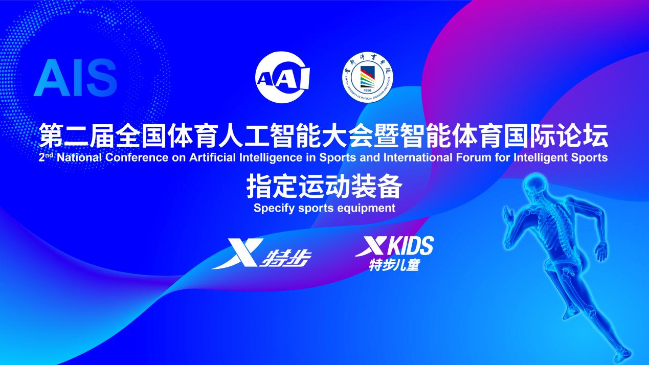 AI赋能健康成长引领行业智能变革——特步儿童添彩“全国体育人工智能大会”(图1)