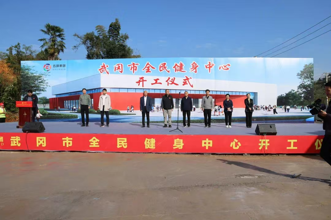 湖南武冈全民健身中心开工点燃城市活力新引擎(图1)