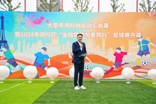 大零号湾科创运动汇启幕2024年闵行区“全民健身与奥同行”足球赛激情开赛！(图1)