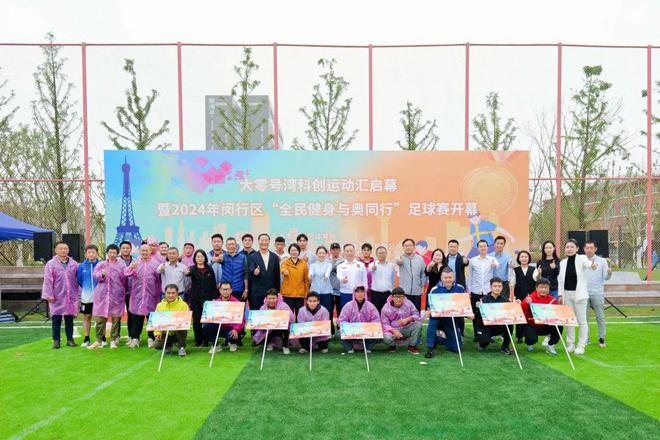 大零号湾科创运动汇启幕2024年闵行区“全民健身与奥同行”足球赛激情开赛！(图10)