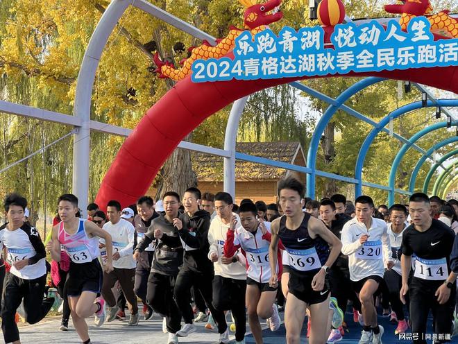 2024青格达湖秋季全民健身乐跑在五家渠市火热开跑(图4)