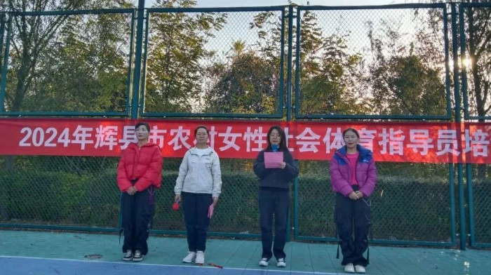 2024年“全民健身巾帼展新姿”辉县市农村女性社会体育指导员培训班在赵固镇举办(图1)