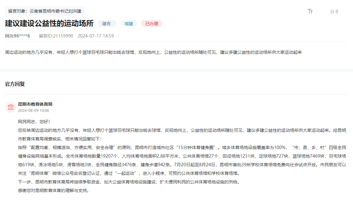 有回音网友建议加强公益性运动场建设云南昆明：争取资金扩大供给(图1)