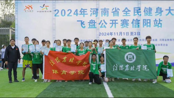 Kaiyun体育网站：信农体育学院在2024年河南省全民健身大赛飞盘公开赛中喜获佳绩(图1)