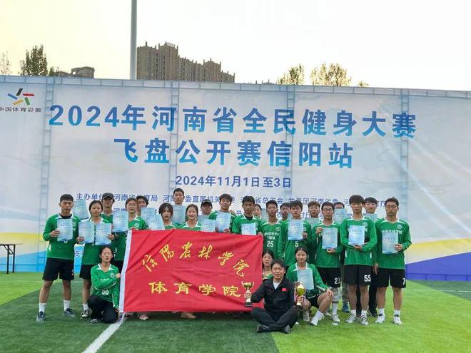 Kaiyun体育网站：信农体育学院在2024年河南省全民健身大赛飞盘公开赛中喜获佳绩(图5)