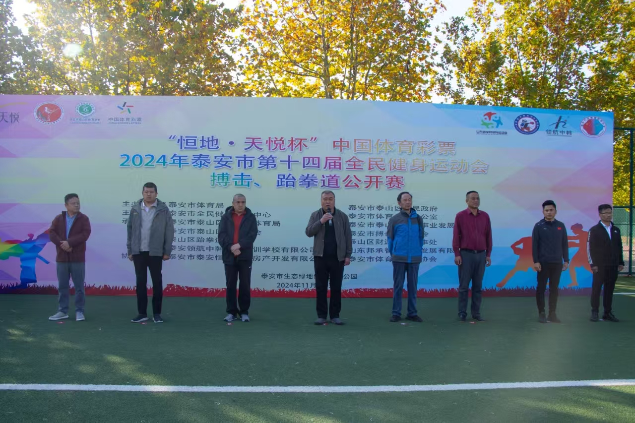 Kaiyun（中国体育）：“恒地·天悦杯”中国体育彩票2024年泰安市第十四届全民健身运动会搏击、跆拳道公开赛圆满落幕(图1)