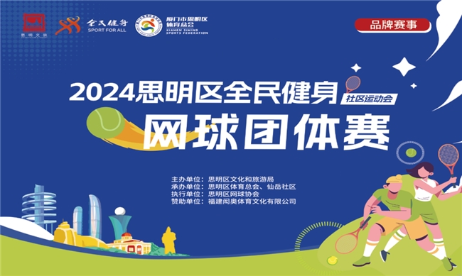 精彩再续！2024年思明区全民健身运动这些赛事即将举办！(图3)
