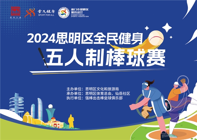 精彩再续！2024年思明区全民健身运动这些赛事即将举办！(图1)