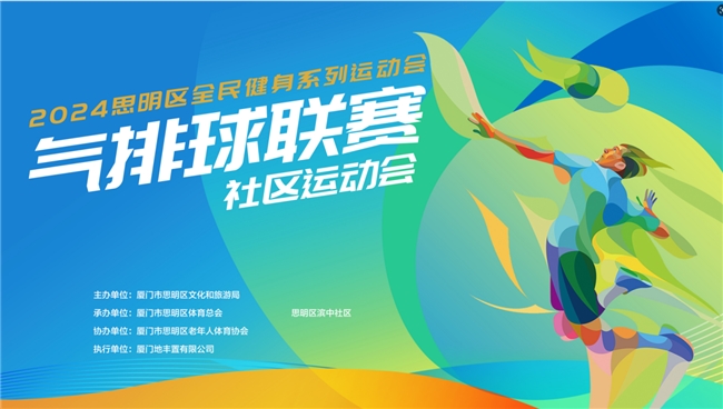 精彩再续！2024年思明区全民健身运动这些赛事即将举办！(图2)