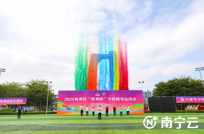 5大赛事、2个月！2024青秀区“青秀杯”全民健身运动会掀起全面健身热潮(图1)