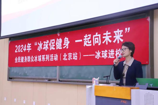 2024年“冰球促健身一起向未来”全民健身群众冰球系列活动——进校园活动在中央财经大学成功举办(图1)