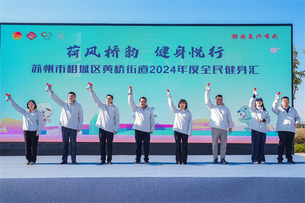 相城黄桥街道举办2024年度全民健身汇健步走比赛(图2)