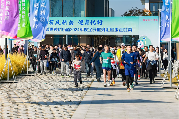 相城黄桥街道举办2024年度全民健身汇健步走比赛(图1)