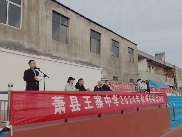 体育育人绽放青春活力——萧县王寨中学举行2024年秋季运动会(图3)