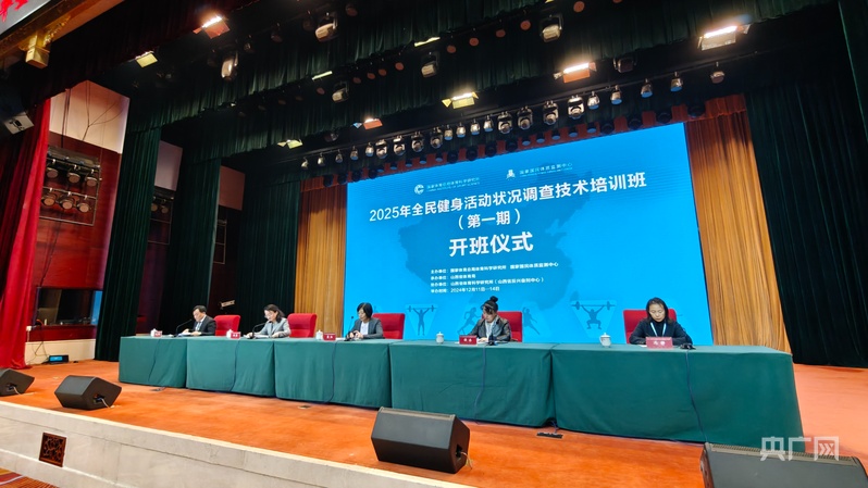 Kaiyun（中国体育）：2025年全民健身活动状况调查技术培训班太原开班(图2)