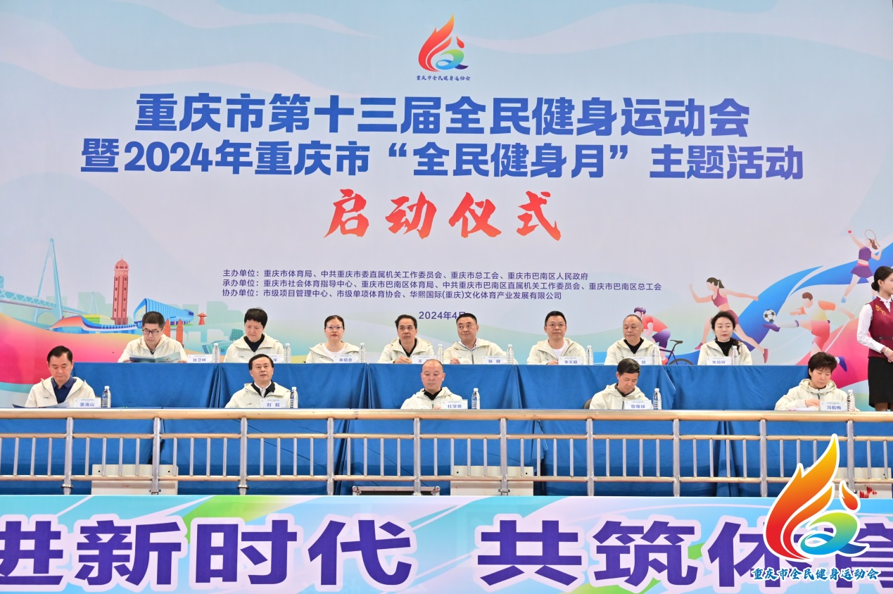 重庆市第十三届全民健身运动会暨2024年重庆市“全民健身月”主题活动启动仪式举行(图1)