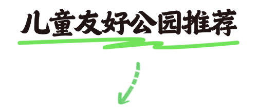 Kaiyun体育网站：用“一米高度”托举城市未来这里有着“儿童友好”的答案(图7)