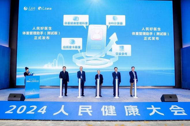 聚焦健康中国创新实践2024人民健康大会在京举行(图1)