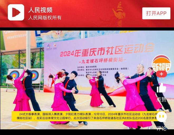 打卡重庆：全民健身！2024重庆社区运动会走进九龙坡石坪桥横街(图1)