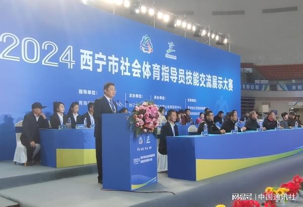 2024西宁市社会体育指导员技能交流展示大赛精彩开赛(图1)