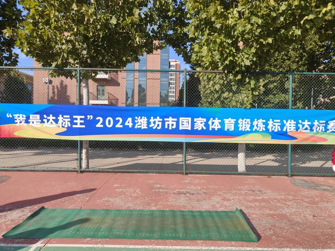 Kaiyun体育网站：“我是达标王”2024年潍坊市国家体育锻炼标准达标赛举办(图1)
