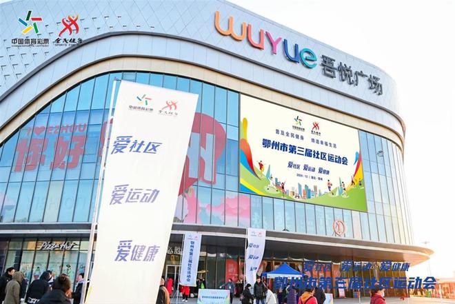 鄂州社区运动会点燃群众健身热情家门口的赛事搭建体育新场景(图4)