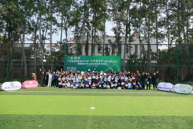 广东省足球协会2024年“全民健身日”主题活动在顺德举行(图1)