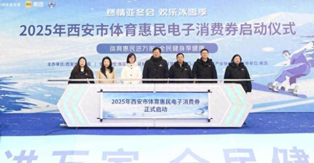 “体育惠民进万家全民健身享健康”2025年西安市体育惠民电子消费券启动仪式在浐灞国际港举行(图1)