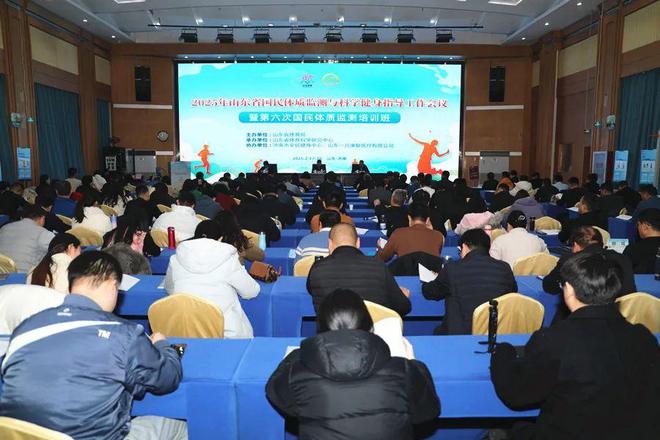 2025国民体质监测与科学健身指导工作会议暨培训班在济南举行(图1)