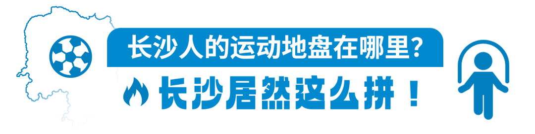 Kaiyun（中国体育）：长沙全民健身地图上线！大数据赋能高质量发展(图2)