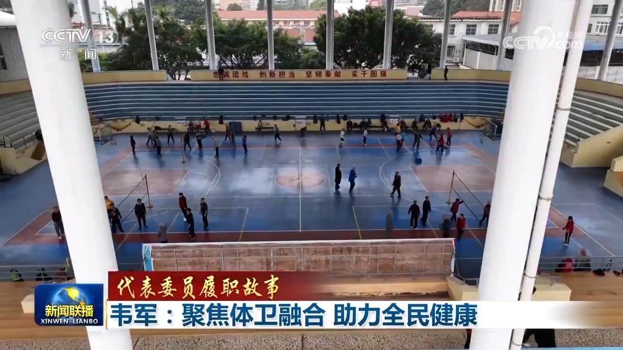【代表委员履职故事】韦军：聚焦体卫融合助力全民健康(图1)