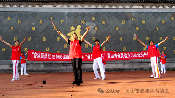 奮進新征程運動促健康2024年“全民健身日”黃山市全民健身志願服務“進廣場”活動舉辦(图3)