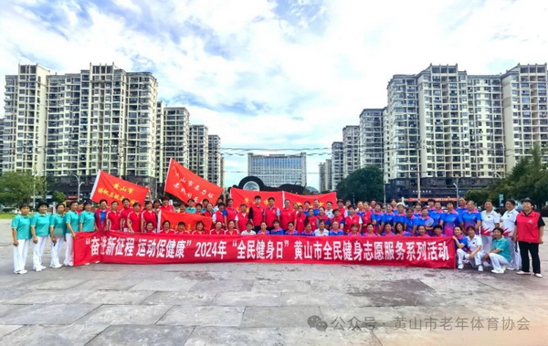 奮進新征程運動促健康2024年“全民健身日”黃山市全民健身志願服務“進廣場”活動舉辦(图1)