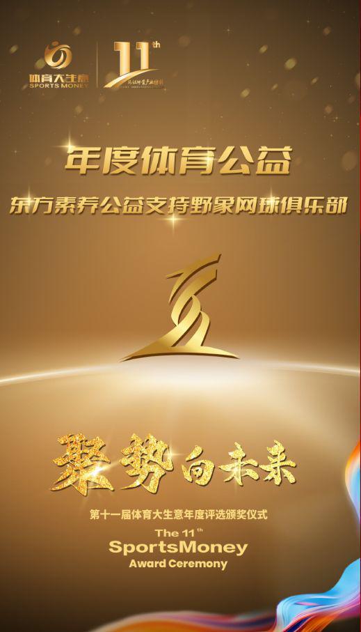 三生东方素养斩获2024“年度体育公益”大奖(图1)