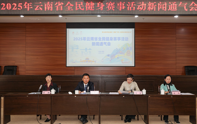 2025年云南将开展1496场全民健身赛事活动(图1)