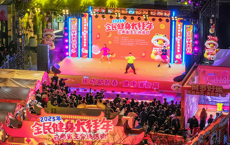 2025年云南将开展1496场全民健身赛事活动(图2)