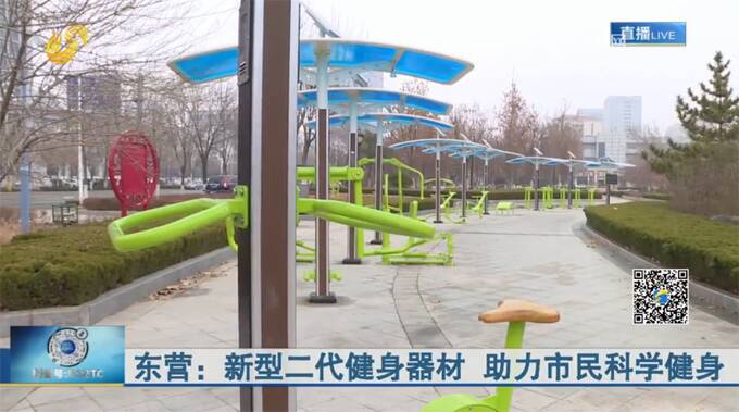 Kaiyun（中国体育）：82秒丨东营新型二代健身器材助力市民科学健身(图1)