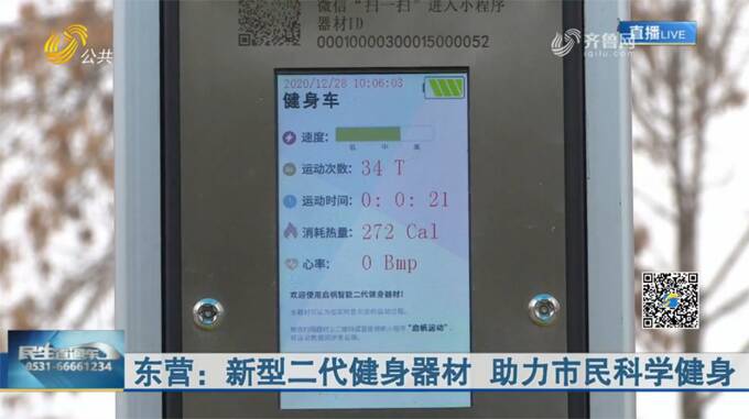 Kaiyun（中国体育）：82秒丨东营新型二代健身器材助力市民科学健身(图2)