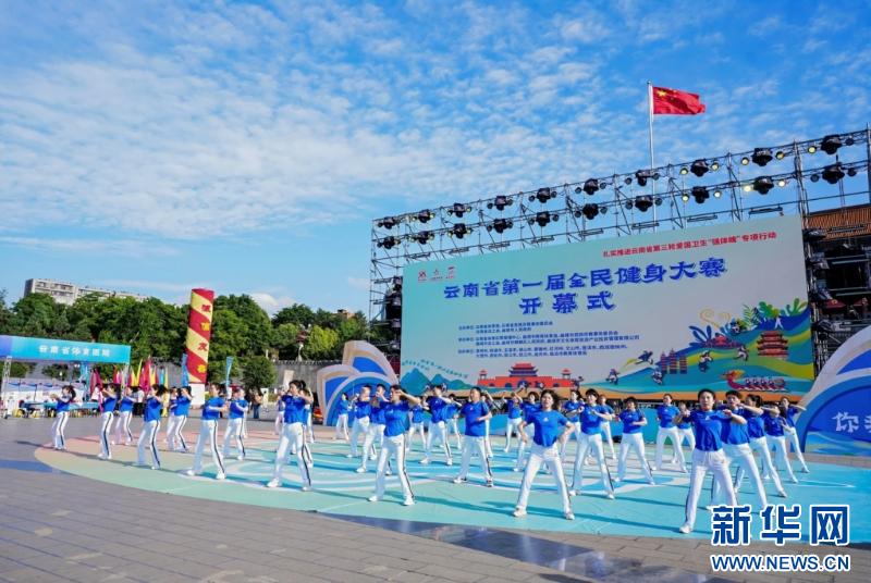 Kaiyun（中国体育）：云南开启首届全民健身大赛_新华网(图1)