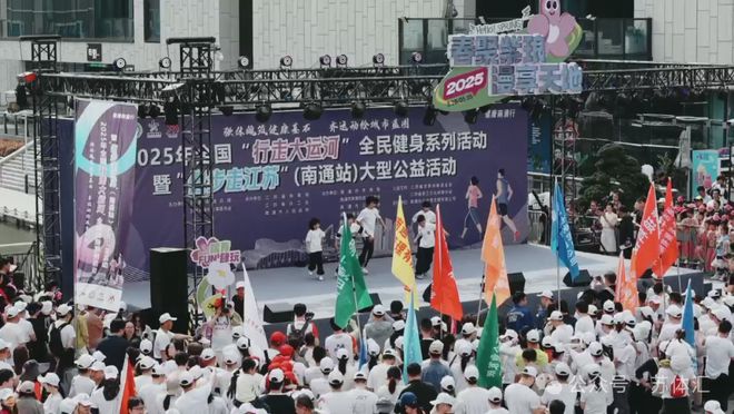 2025年全国“行走大运河”暨“健步走江苏”活动在南通成功举办(图1)