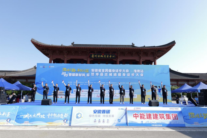 Kaiyun（中国体育）：徽煌之路逐梦江淮2025安徽省全民健身徒步大会淮南站开幕(图1)